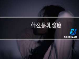 什么是乳腺癌