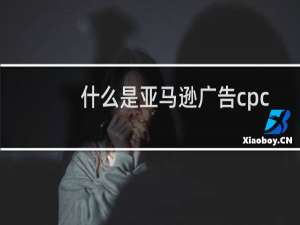 什么是亚马逊广告cpc