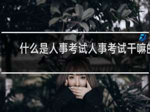 什么是人事考试人事考试干嘛的