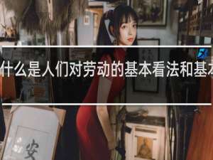 什么是人们对劳动的基本看法和基本态度