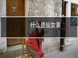 什么是仙女装