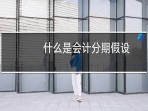 什么是会计分期假设