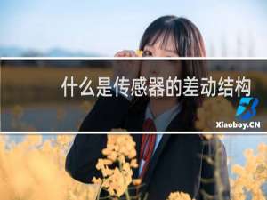 什么是传感器的差动结构