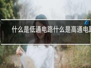 什么是低通电路什么是高通电路