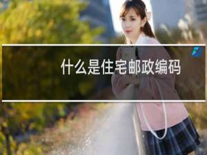 什么是住宅邮政编码