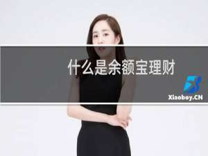 什么是余额宝理财