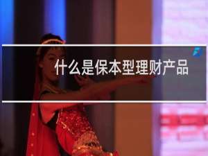 什么是保本型理财产品