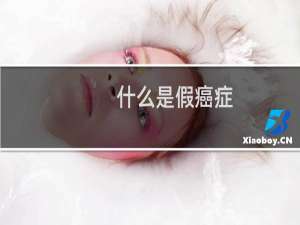 什么是假癌症