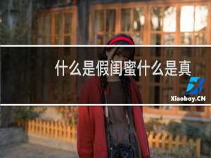 什么是假闺蜜什么是真闺蜜（什么是假闺蜜面相）