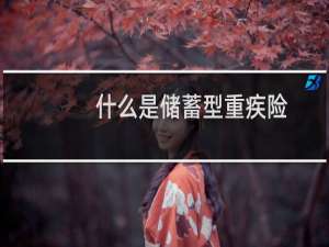 什么是储蓄型重疾险