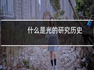什么是光的研究历史