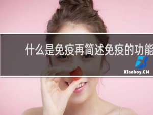 什么是免疫再简述免疫的功能