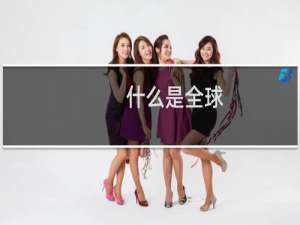 什么是全球