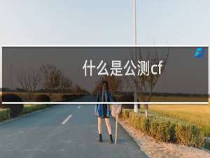 什么是公测cf