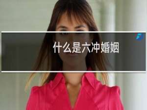 什么是六冲婚姻