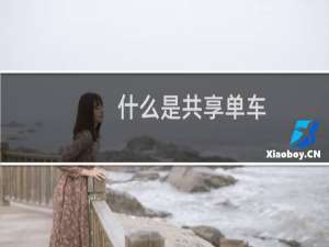 什么是共享单车（什么是共享单车）