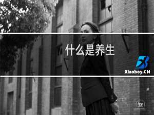 什么是养生