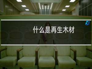 什么是再生木材
