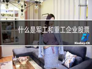 什么是军工和重工企业股票