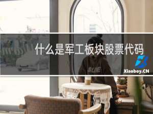 什么是军工板块股票代码
