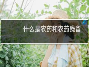 什么是农药和农药残留