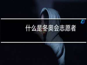 什么是冬奥会志愿者