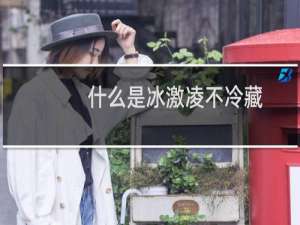 什么是冰激凌不冷藏