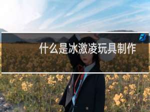 什么是冰激凌玩具制作