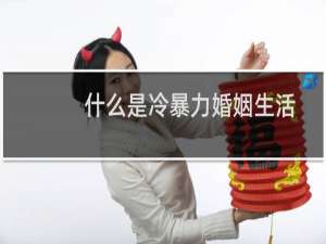 什么是冷暴力婚姻生活