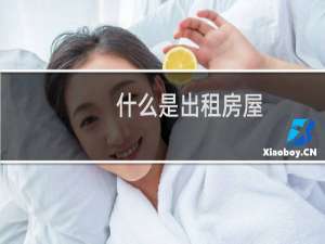 什么是出租房屋
