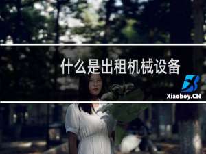 什么是出租机械设备