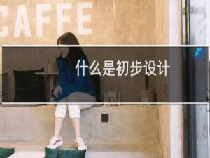 什么是初步设计