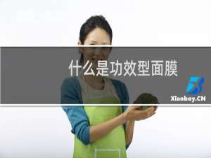 什么是功效型面膜