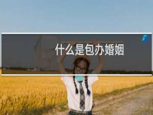 什么是包办婚姻