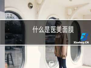 什么是医美面膜