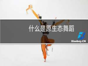 什么是原生态舞蹈