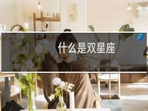 什么是双星座