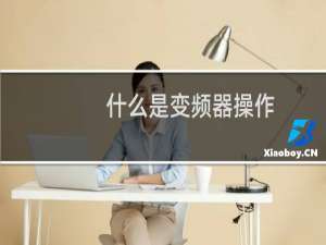 什么是变频器操作