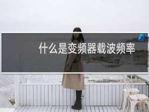 什么是变频器载波频率