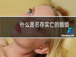 什么是名存实亡的婚姻