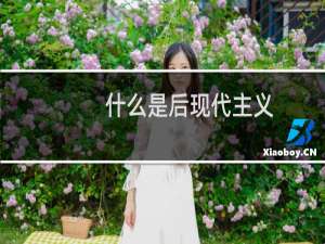 什么是后现代主义