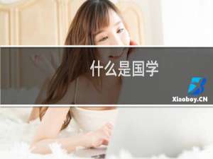 什么是国学（国学简述）