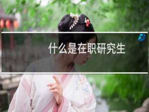 什么是在职研究生