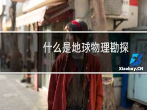 什么是地球物理勘探