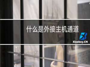 什么是外接主机通道