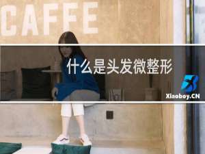 什么是头发微整形