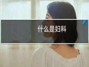 什么是妇科