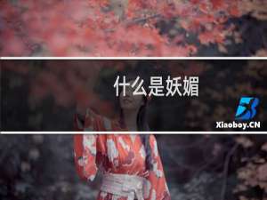 什么是妖媚（妖媚什么意思）