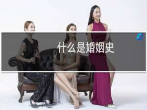 什么是婚姻史