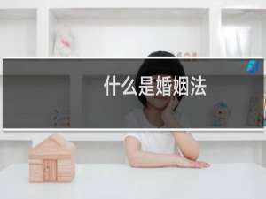 什么是婚姻法